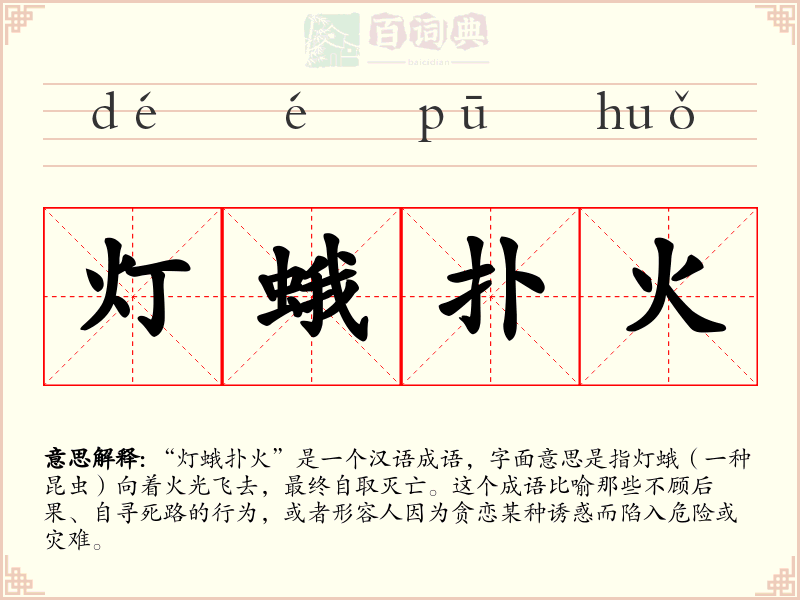 灯蛾扑火