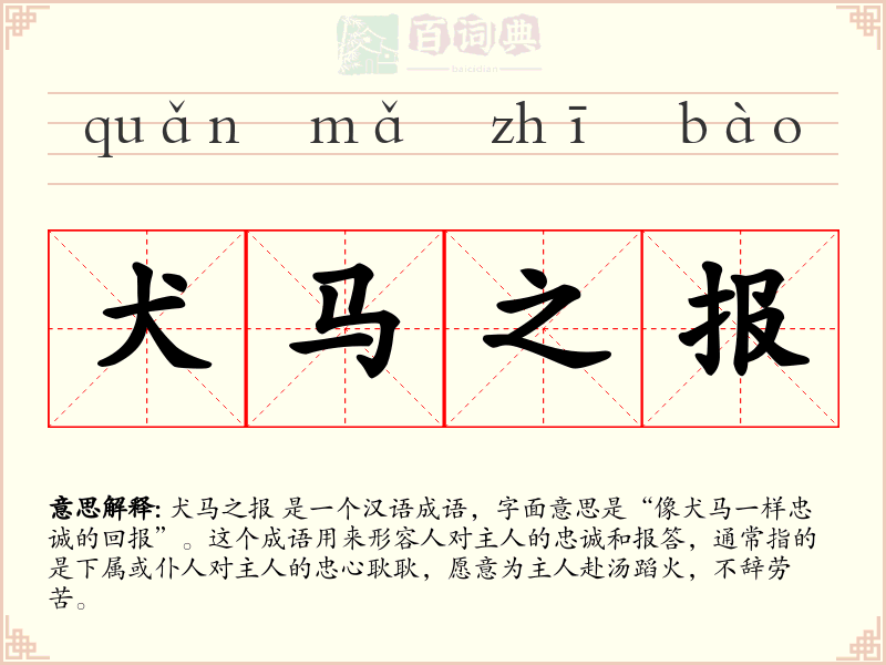 犬马之报