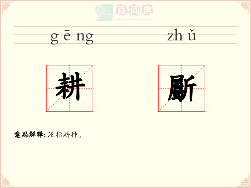 耕斸