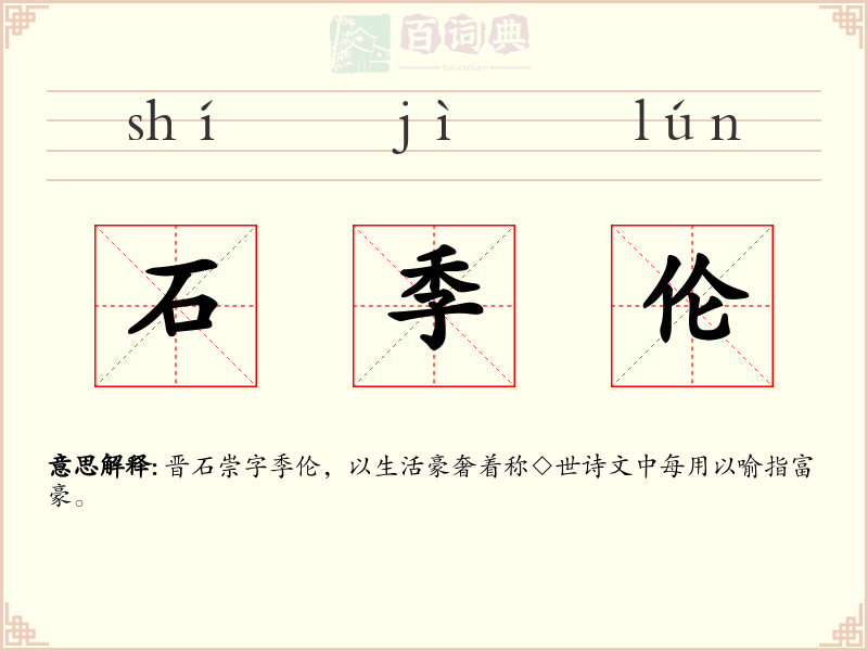 石季伦