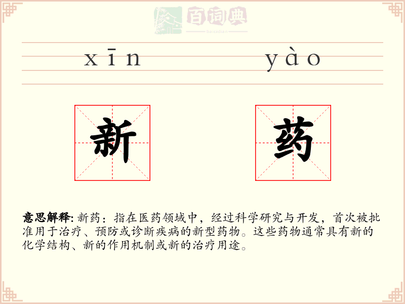 新药