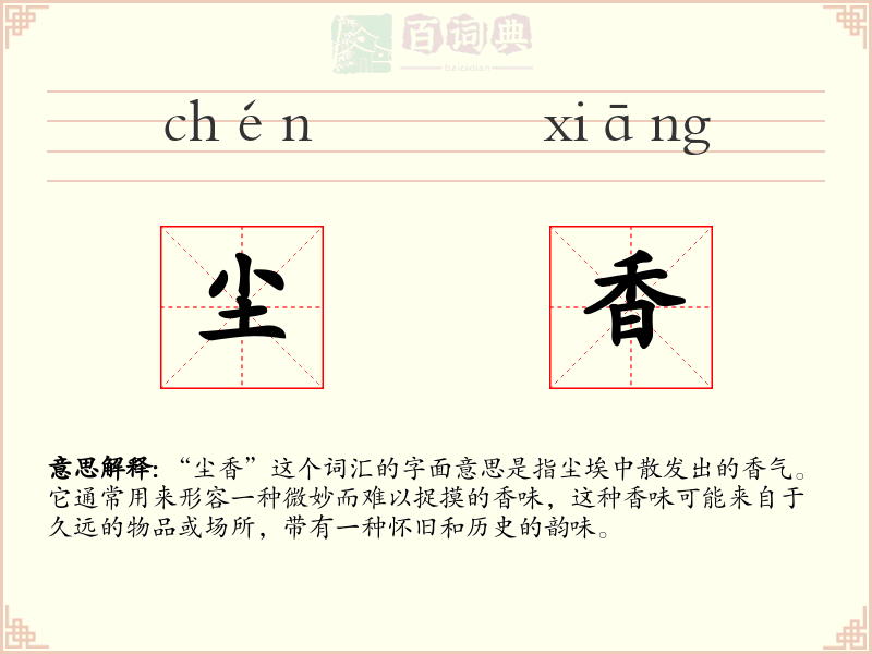 尘香