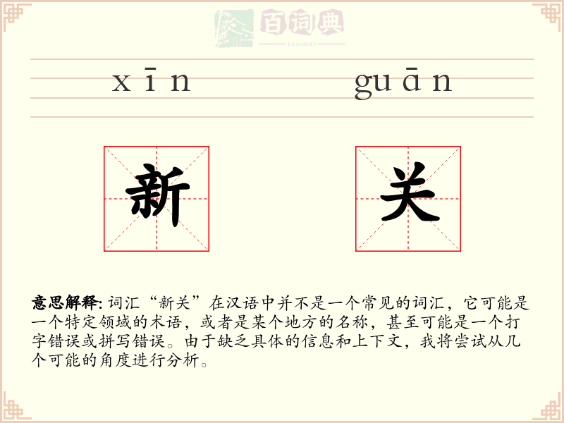 新关