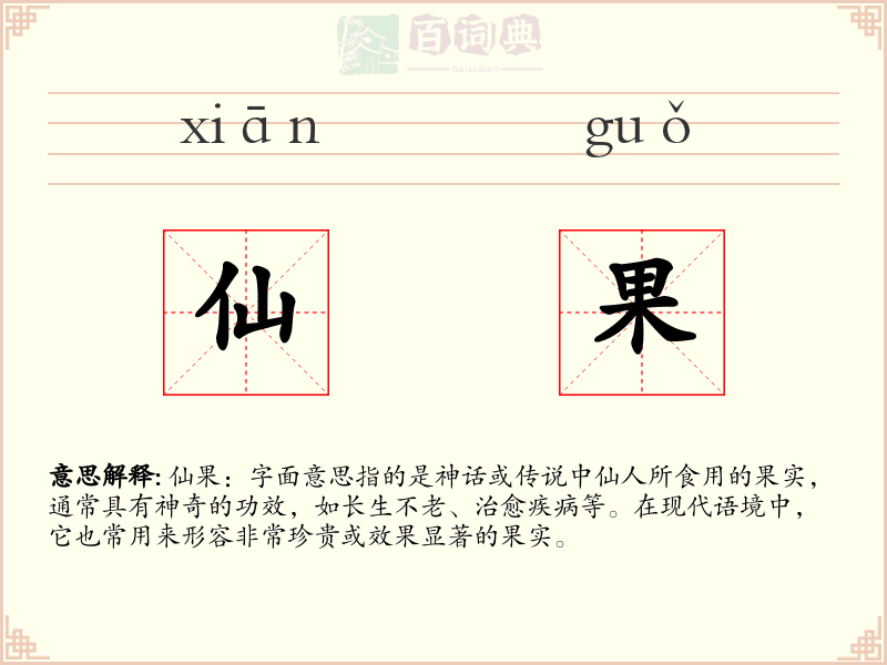 仙果
