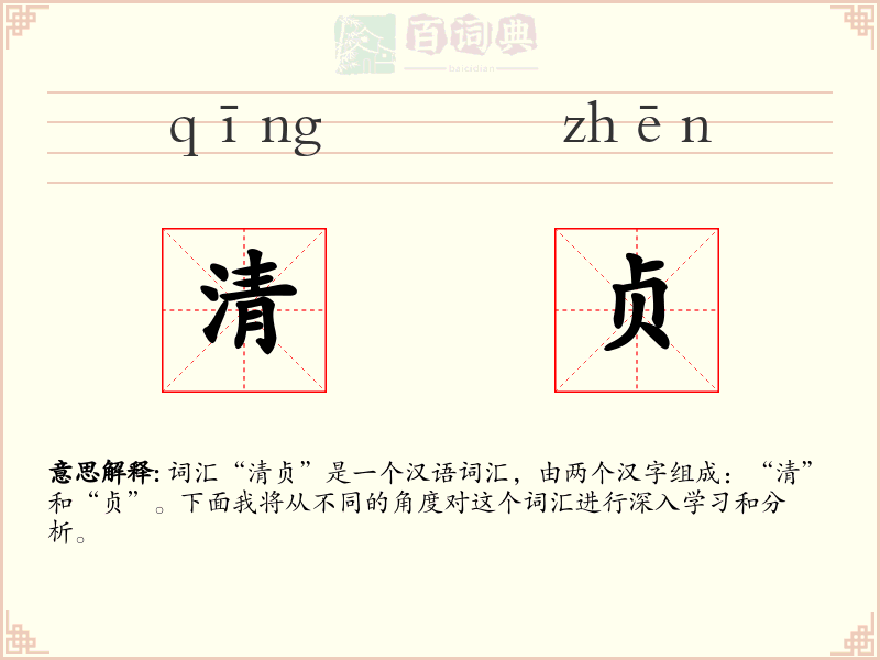 清贞