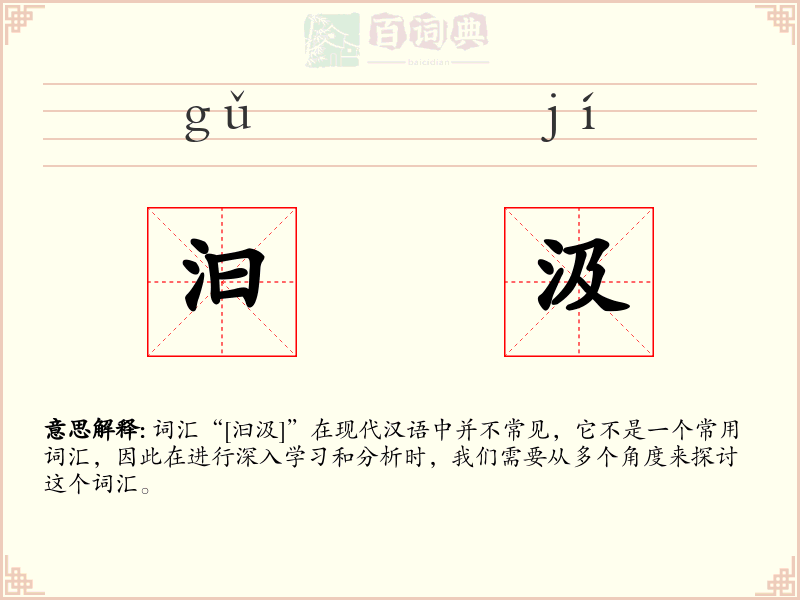 汩汲