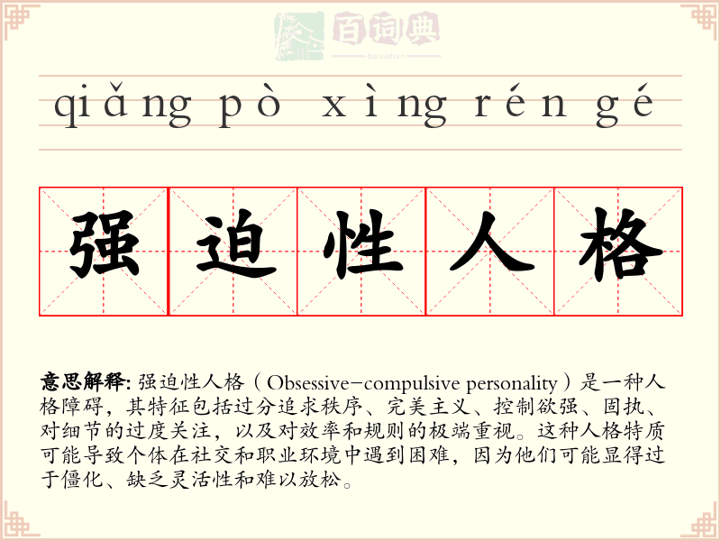 强迫性人格