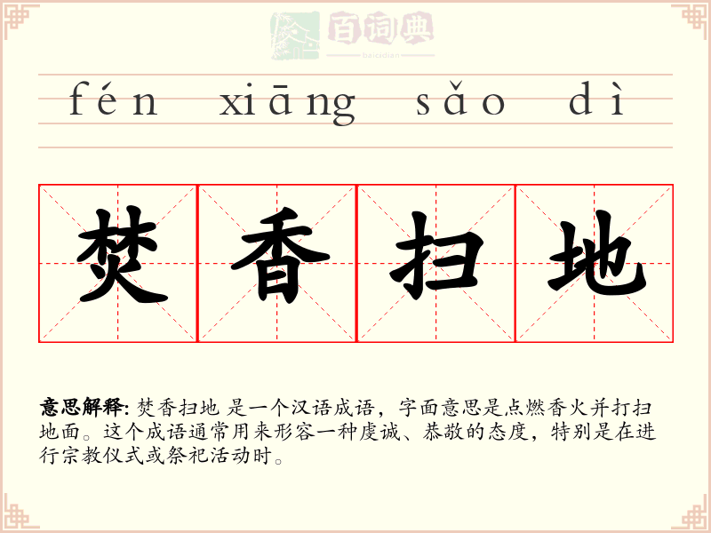 焚香扫地