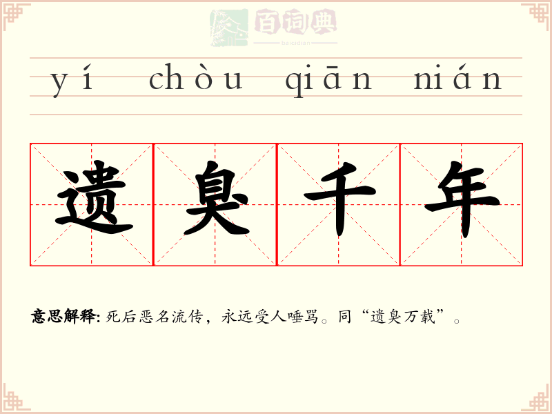遗臭千年