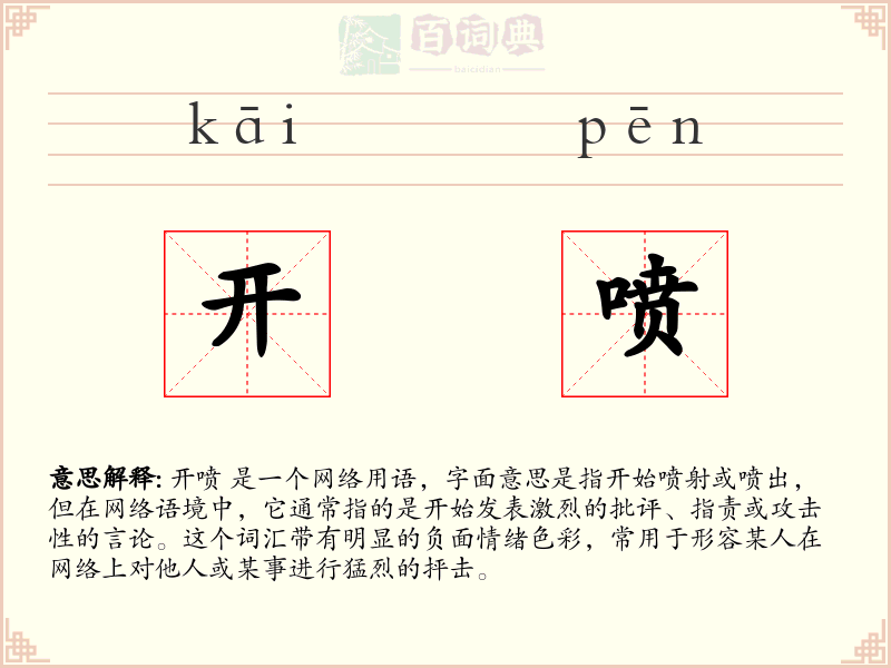 开喷