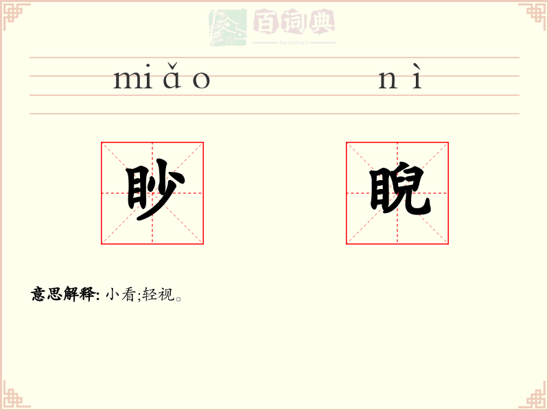 眇睨