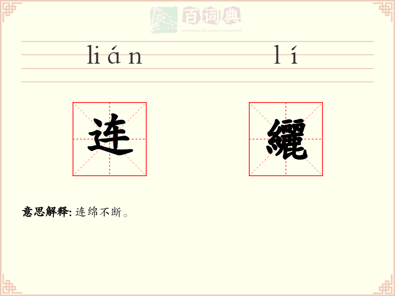 连纚