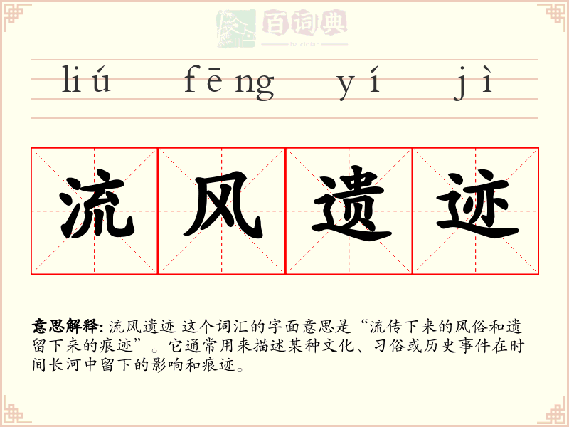 流风遗迹