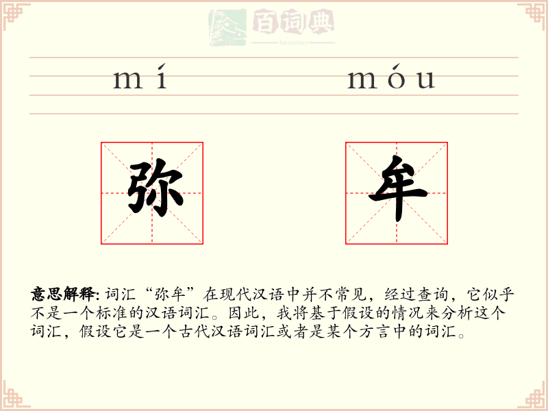 弥牟