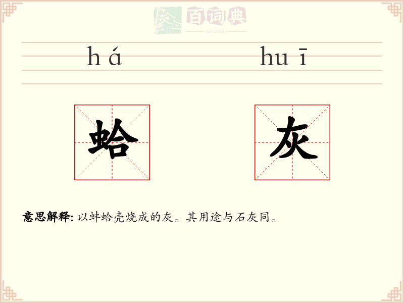 蛤灰