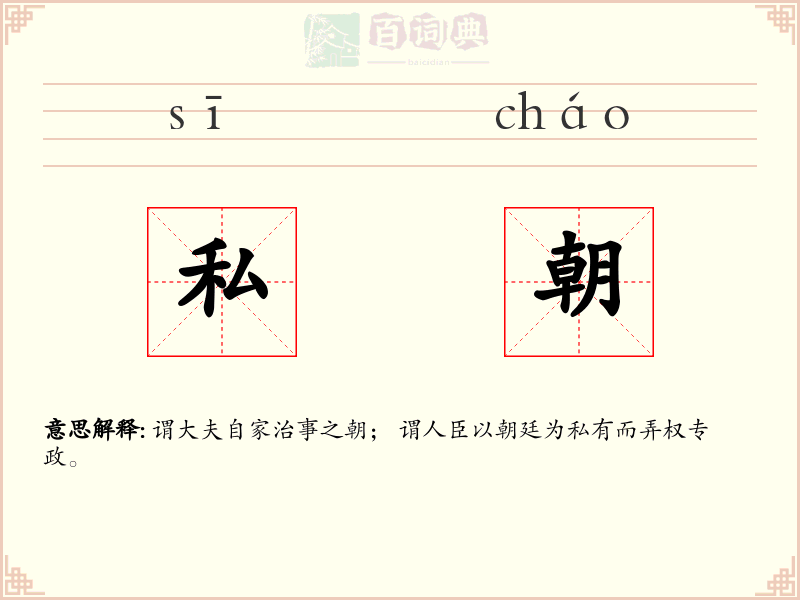 私朝