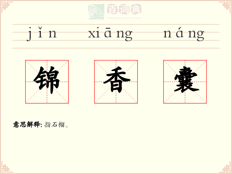 锦香囊
