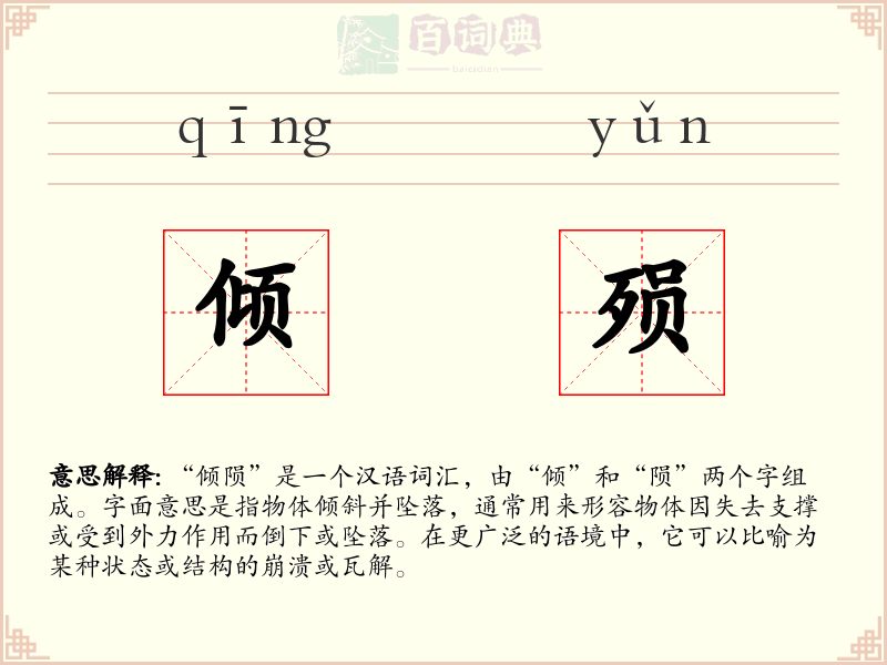 倾殒
