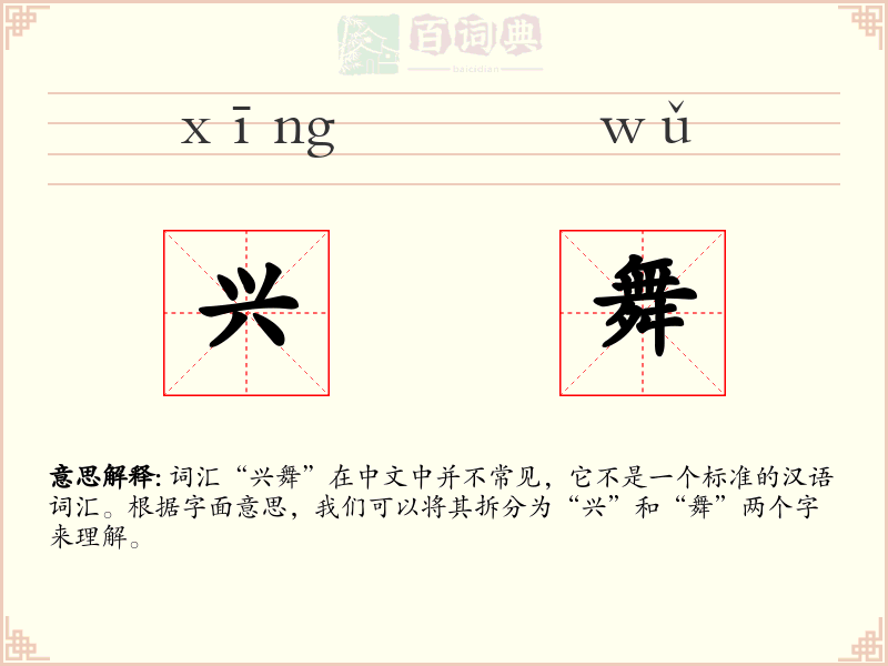 兴舞