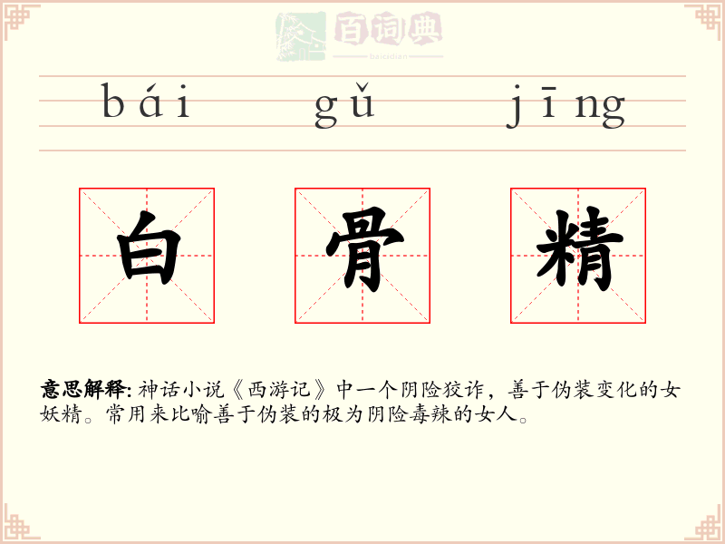 白骨精