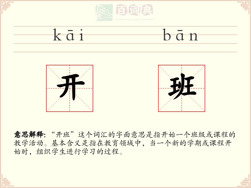 开班