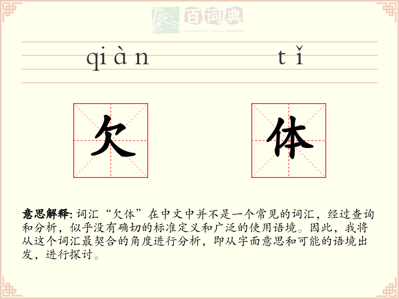 欠体