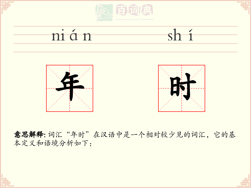 年时