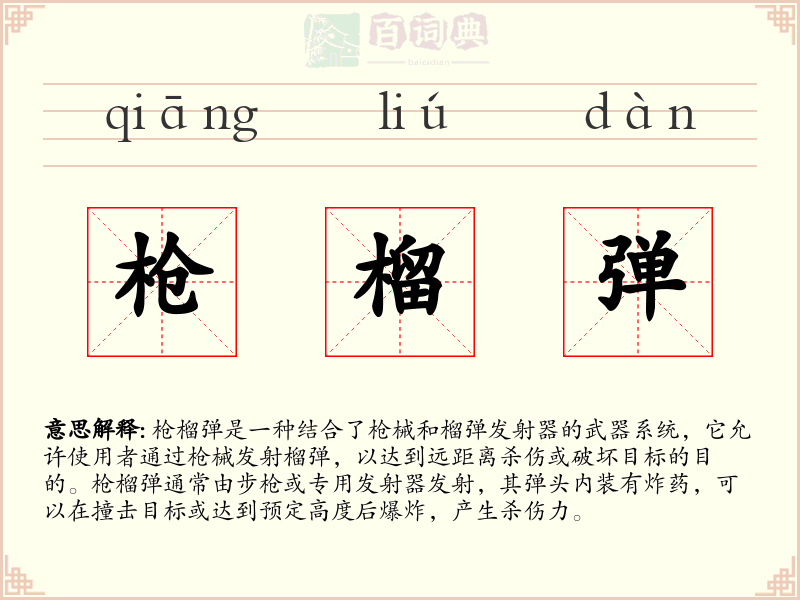 枪榴弹
