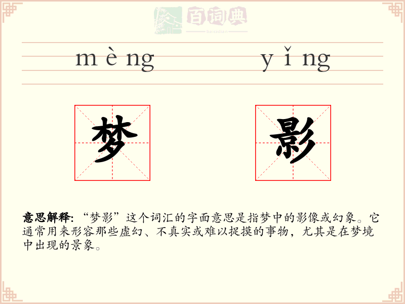 梦影