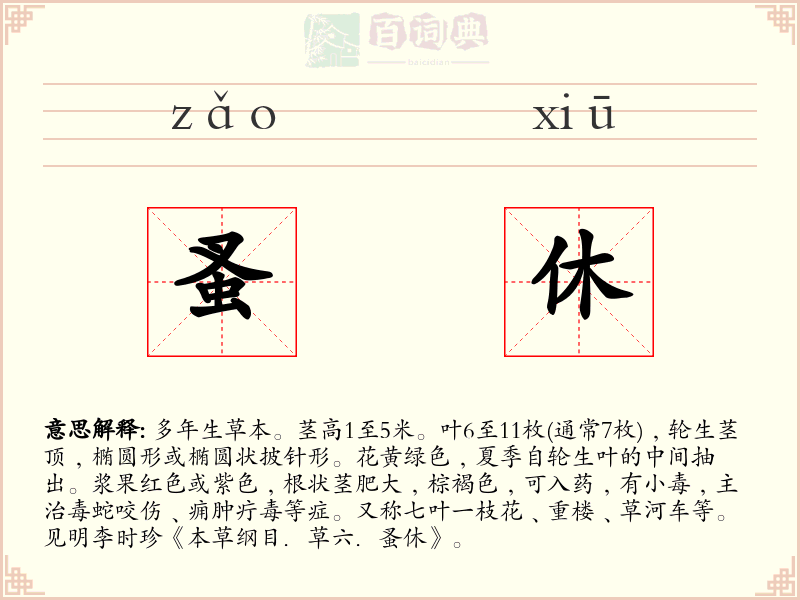 蚤休