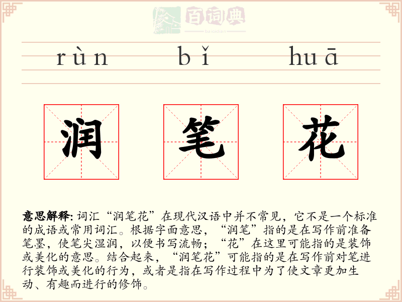 润笔花