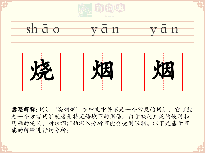 烧烟烟