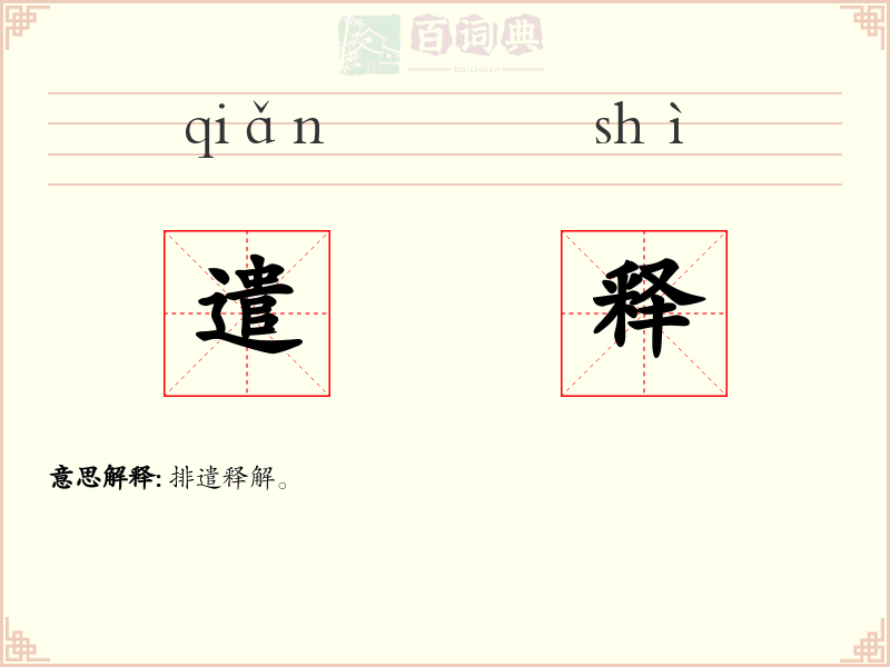 遣释