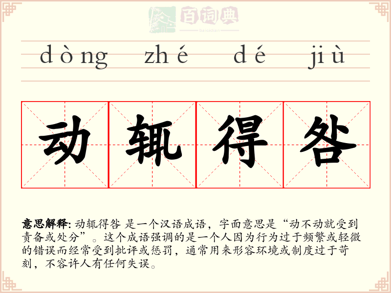 动辄得咎