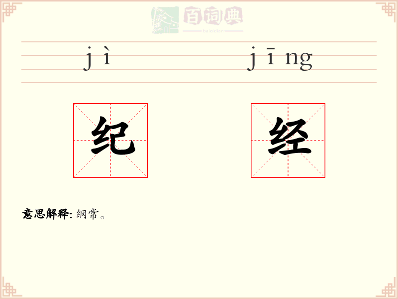 纪经