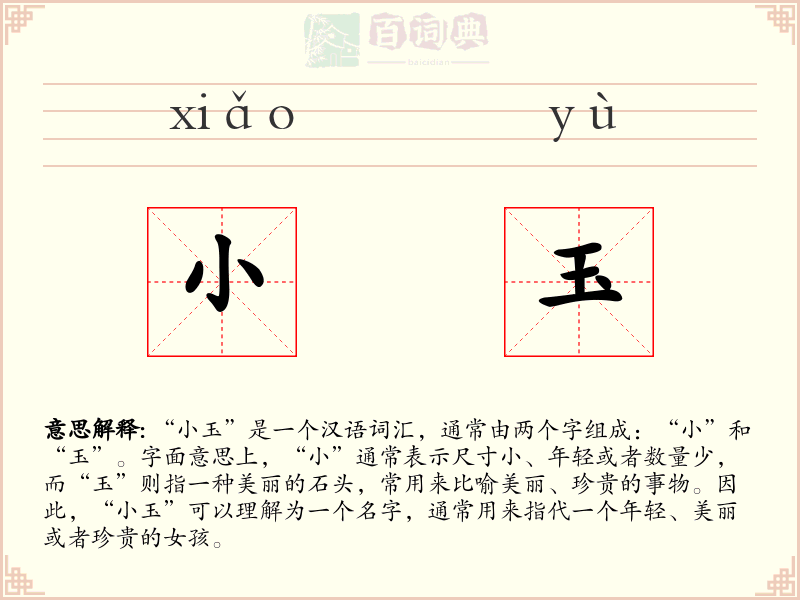 小玉