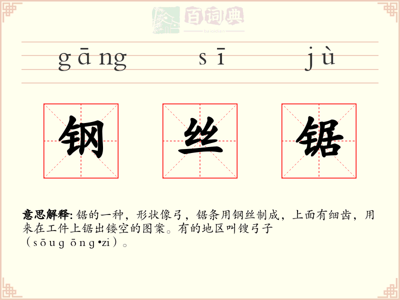 钢丝锯