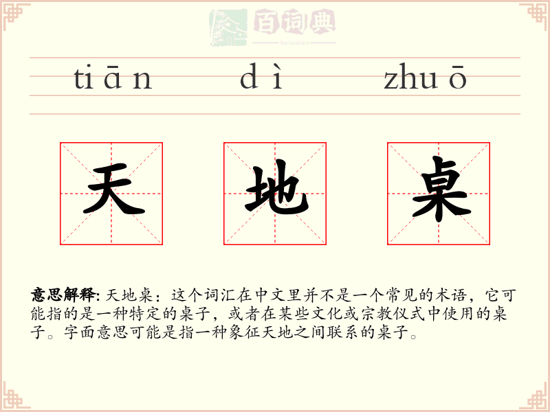 天地桌