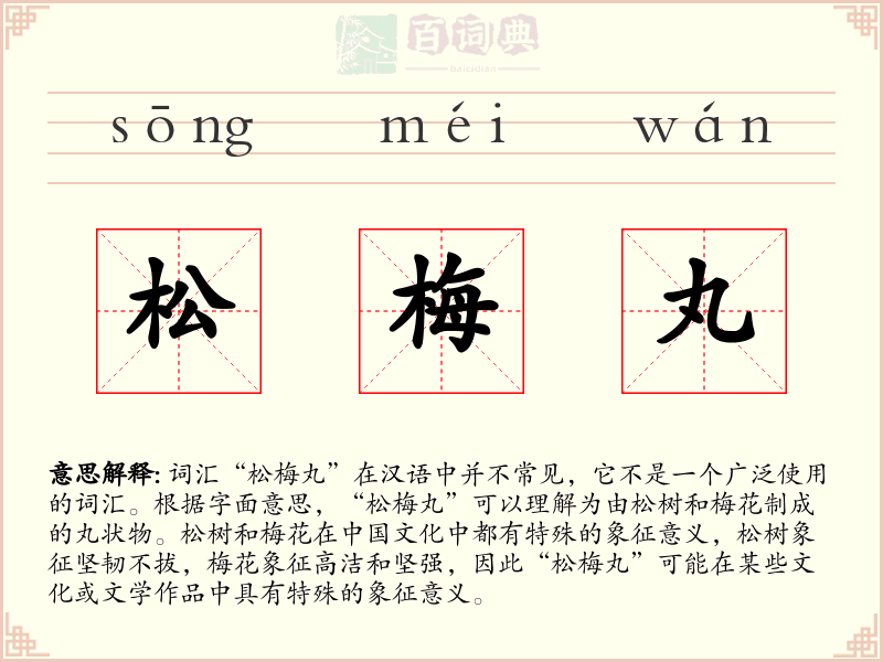 松梅丸