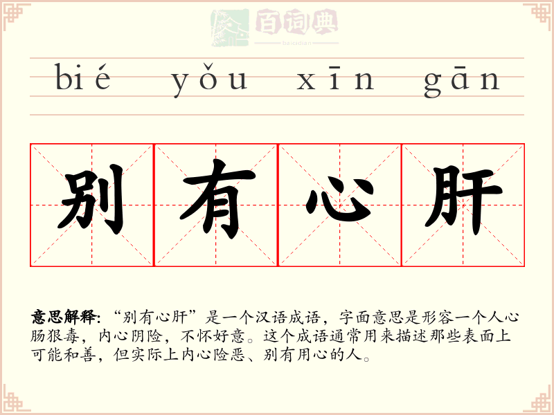 别有心肝