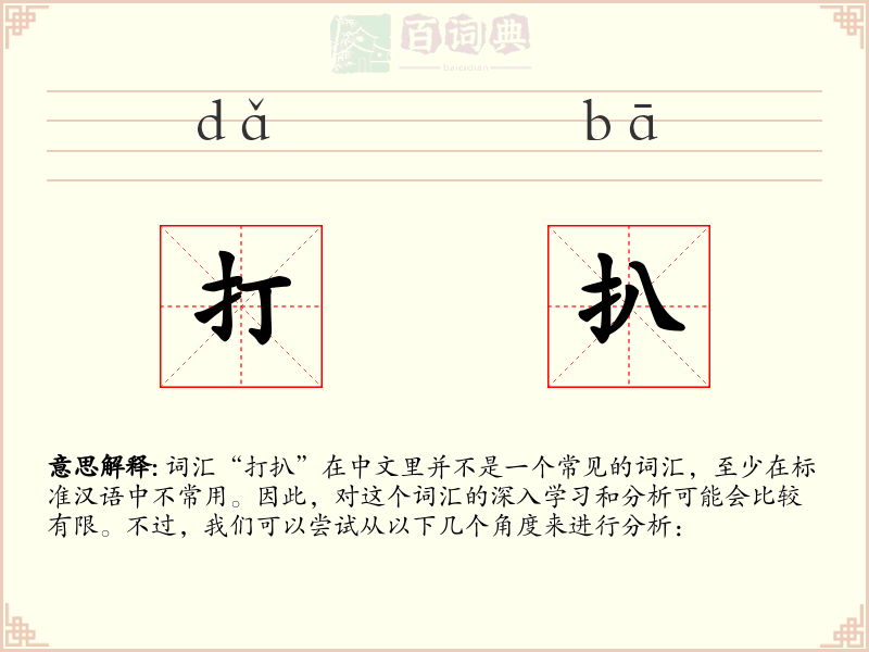 打扒