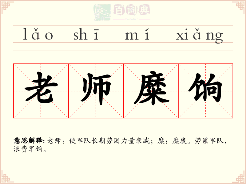 老师糜饷