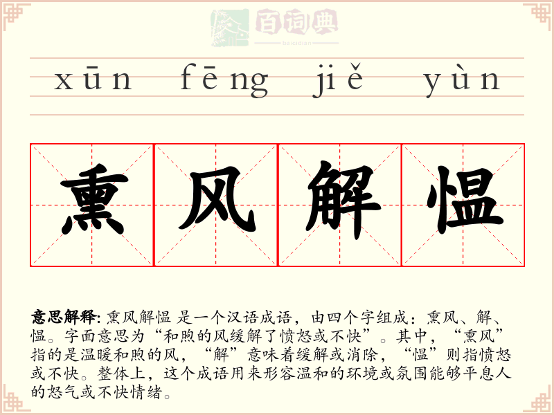 熏风解愠