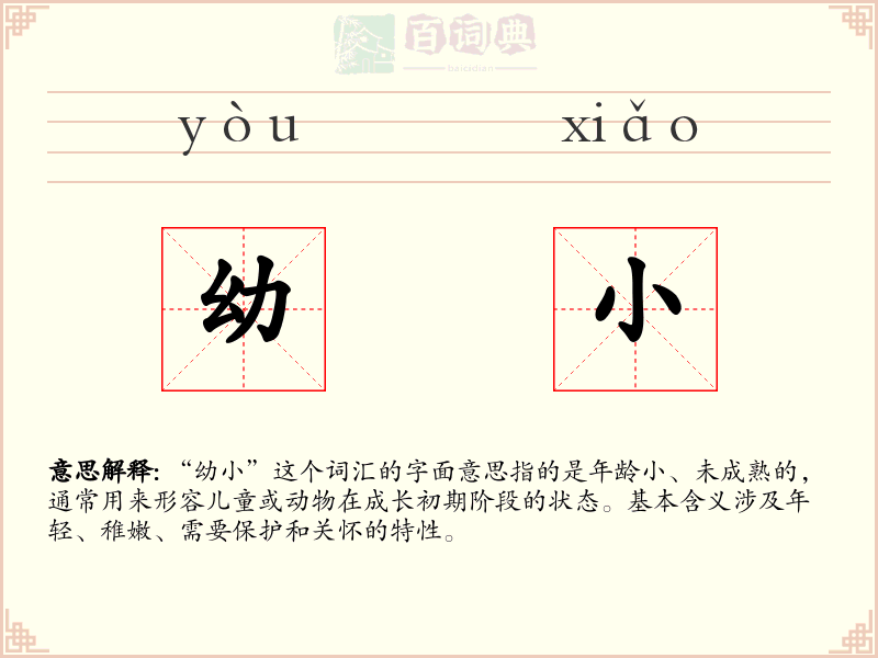 幼小