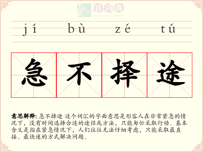 急不择途