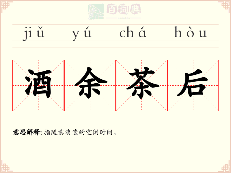 酒余茶后