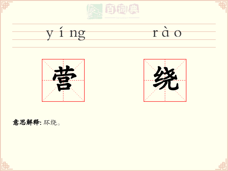 营绕