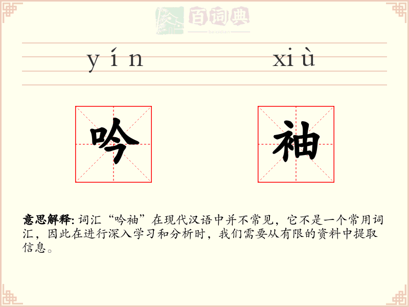 吟袖