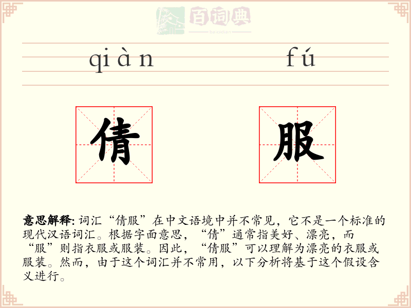倩服