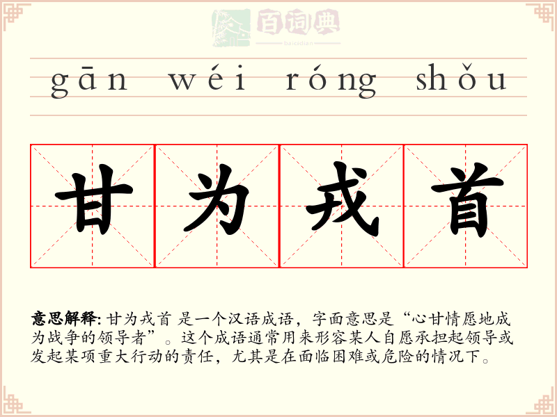 甘为戎首